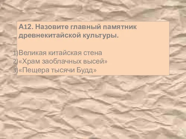 А12. Назовите главный памятник древнекитайской культуры. Великая китайская стена «Храм заоблачных высей» «Пещера тысячи Будд»