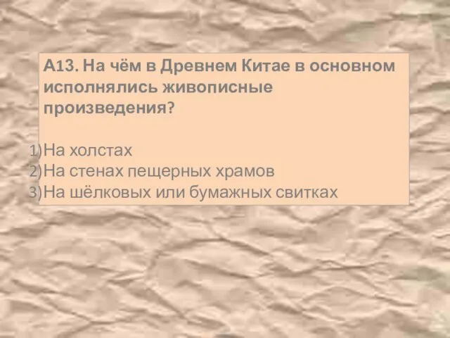 А13. На чём в Древнем Китае в основном исполнялись живописные произведения?