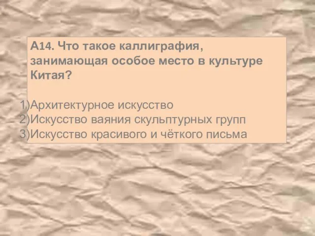 А14. Что такое каллиграфия, занимающая особое место в культуре Китая? Архитектурное