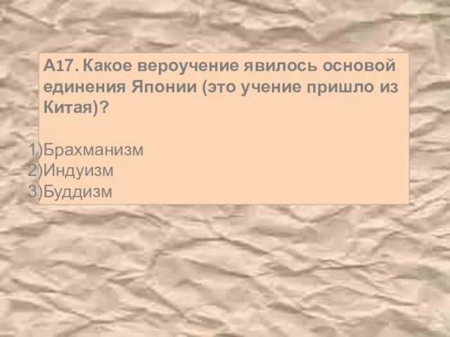 А17. Какое вероучение явилось основой единения Японии (это учение пришло из Китая)? Брахманизм Индуизм Буддизм