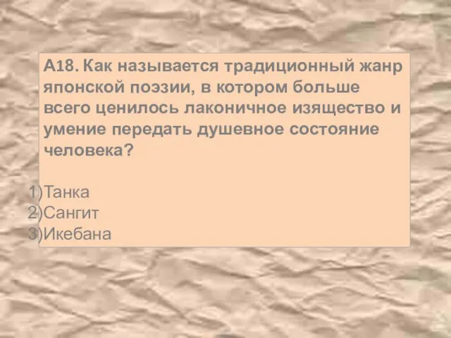 А18. Как называется традиционный жанр японской поэзии, в котором больше всего