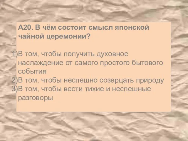 А20. В чём состоит смысл японской чайной церемонии? В том, чтобы