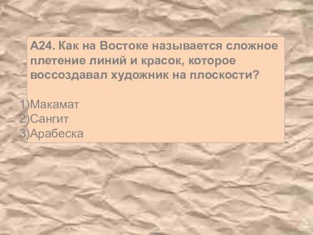 А24. Как на Востоке называется сложное плетение линий и красок, которое