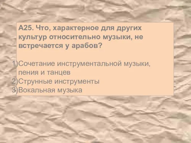 А25. Что, характерное для других культур относительно музыки, не встречается у