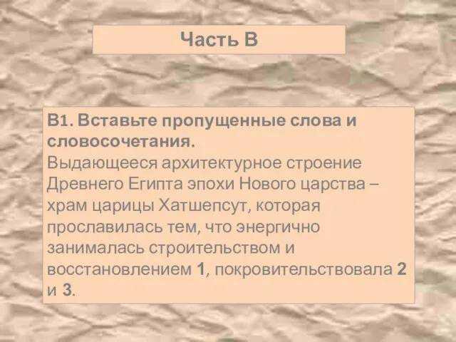 Часть В В1. Вставьте пропущенные слова и словосочетания. Выдающееся архитектурное строение