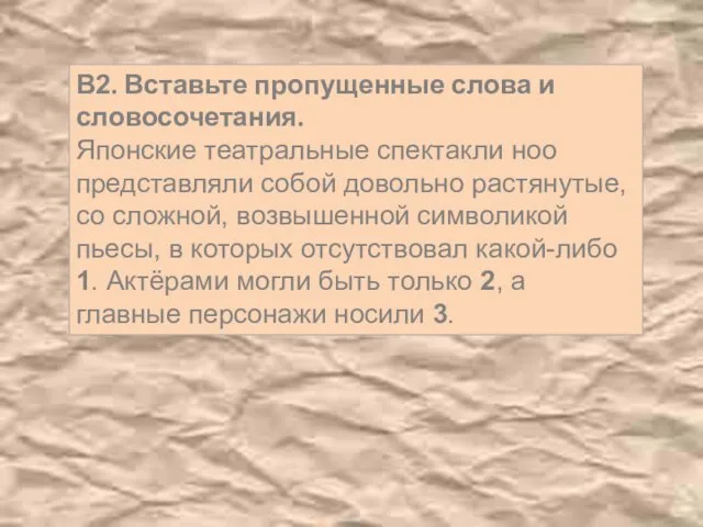 В2. Вставьте пропущенные слова и словосочетания. Японские театральные спектакли ноо представляли