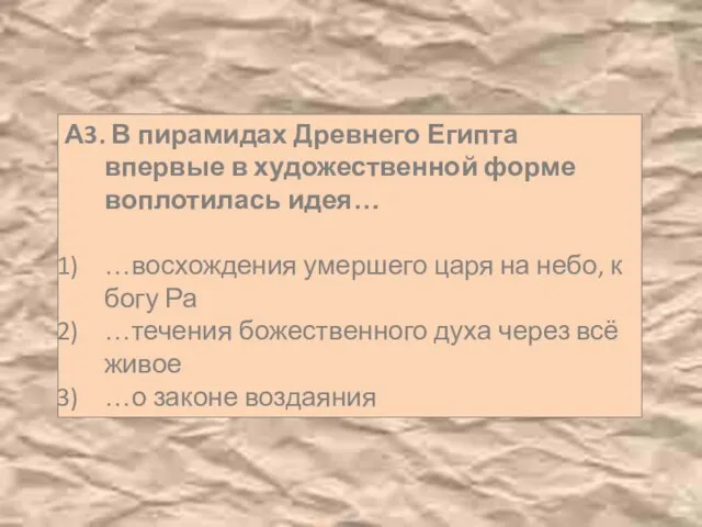 А3. В пирамидах Древнего Египта впервые в художественной форме воплотилась идея…