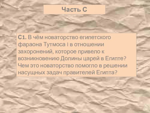 Часть С С1. В чём новаторство египетского фараона Тутмоса I в