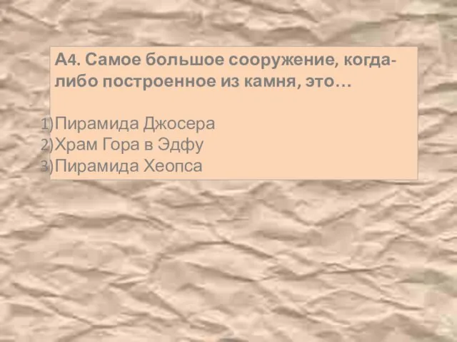 А4. Самое большое сооружение, когда-либо построенное из камня, это… Пирамида Джосера