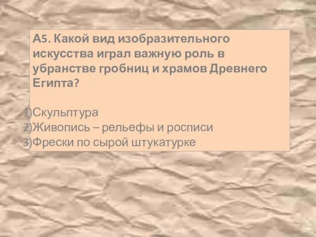 А5. Какой вид изобразительного искусства играл важную роль в убранстве гробниц