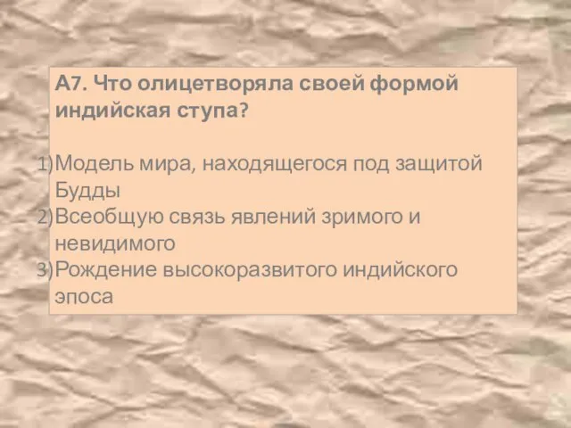 А7. Что олицетворяла своей формой индийская ступа? Модель мира, находящегося под