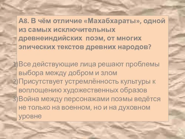 А8. В чём отличие «Махабхараты», одной из самых исключительных древнеиндийских поэм,