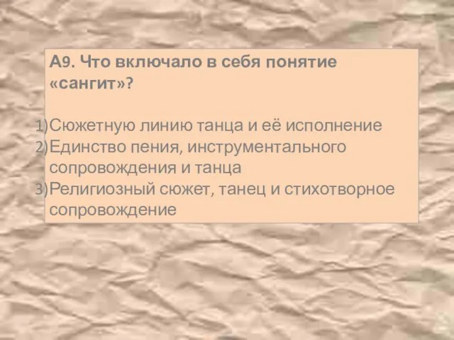 А9. Что включало в себя понятие «сангит»? Сюжетную линию танца и