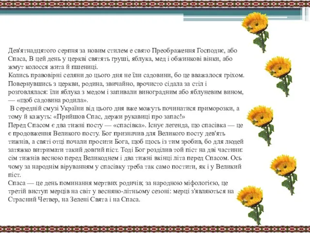 Спаса Спаса Дев'ятнадцятого серпня за новим стилем е свято Преображення Господнє,