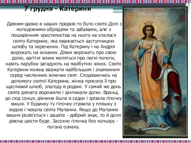 Давним-давно в наших предків то було свято Долі з молодіжними обрядами