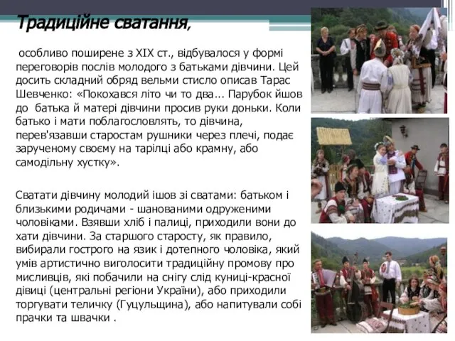 Традиційне сватання, особливо поширене з XIX ст., відбувалося у формі переговорів