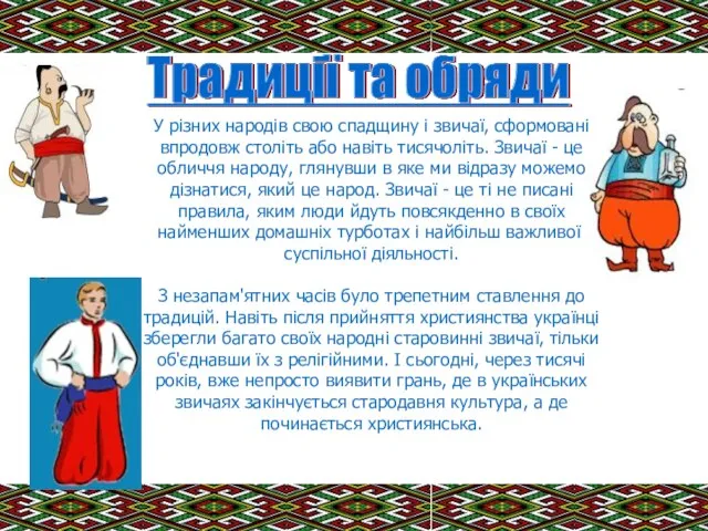 У різних народів свою спадщину і звичаї, сформовані впродовж століть або