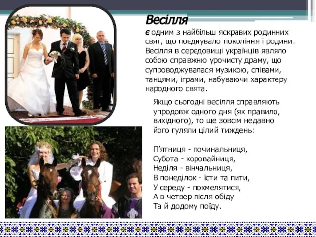 Весілля є одним з найбільш яскравих родинних свят, що поєднувало покоління