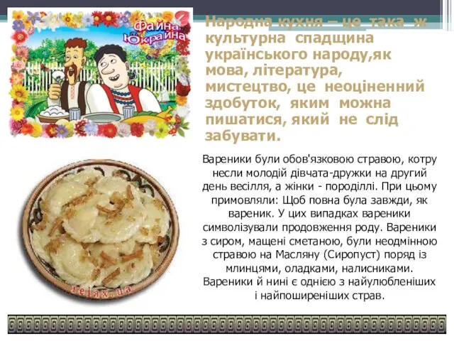 Народна кухня – це така ж культурна спадщина українського народу,як мова,