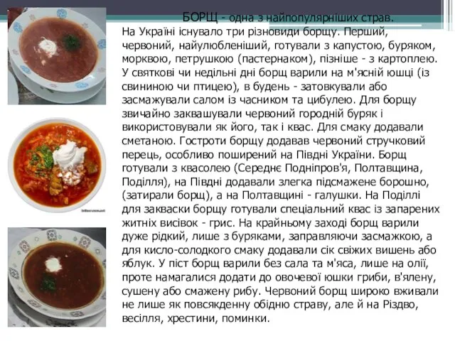 БОРЩ - одна з найпопулярніших страв. На Україні існувало три різновиди