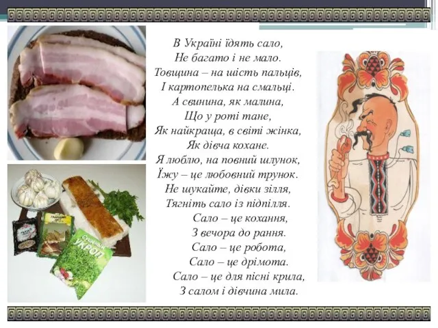 В Україні їдять сало, Не багато і не мало. Товщина –