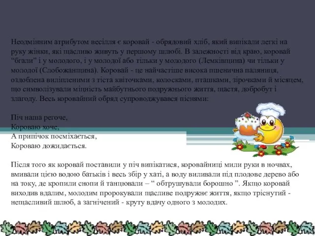 Неодмінним атрибутом весілля є коровай - обрядовий хліб, який випікали легкі