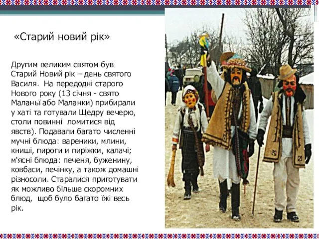 Другим великим святом був Старий Новий рік – день святого Василя.