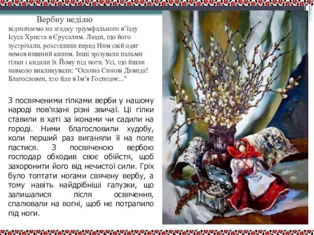 Верба Вербну неділю відзначаємо на згадку тріумфального в’їзду Ісуса Христа в