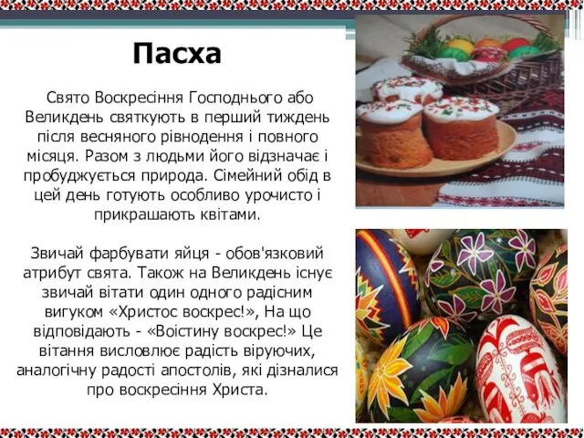 Пасха Свято Воскресіння Господнього або Великдень святкують в перший тиждень після