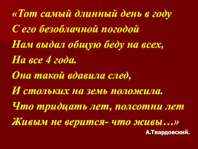 «Тот самый длинный день в году С его безоблачной погодой Нам