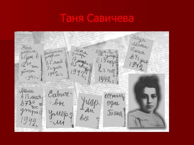 Таня Савичева