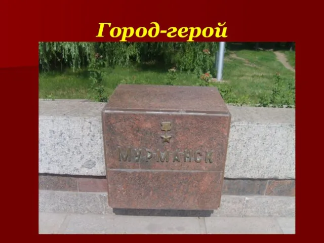 Город-герой