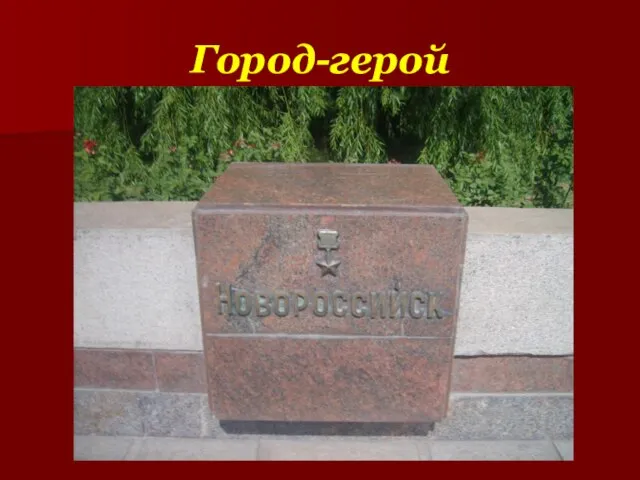 Город-герой