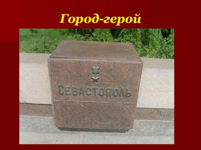 Город-герой