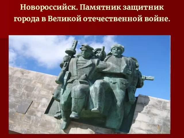 Новороссийск. Памятник защитник города в Великой отечественной войне.