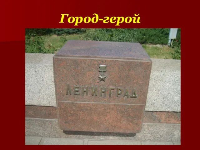 Город-герой