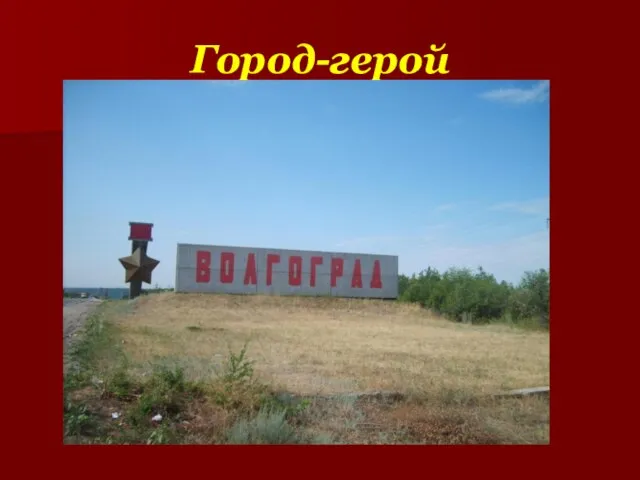 Город-герой