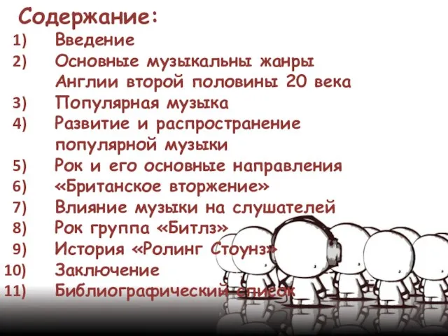 Содержание: Введение Основные музыкальны жанры Англии второй половины 20 века Популярная