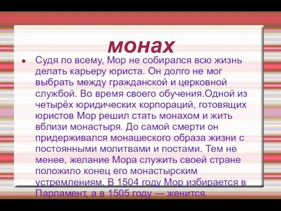 монах Судя по всему, Мор не собирался всю жизнь делать карьеру