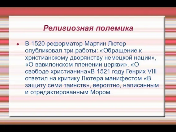 Религиозная полемика В 1520 реформатор Мартин Лютер опубликовал три работы: «Обращение