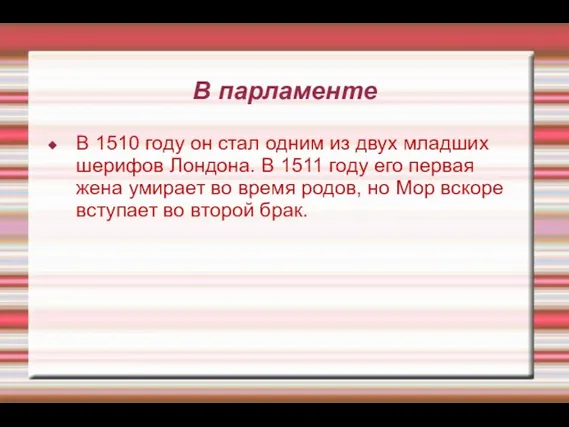 В парламенте В 1510 году он стал одним из двух младших