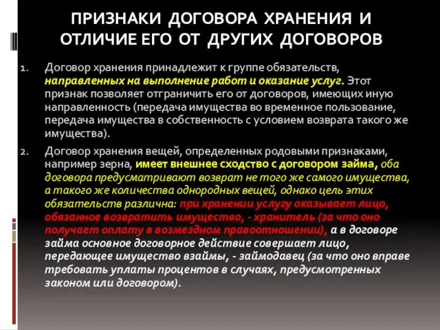 ПРИЗНАКИ ДОГОВОРА ХРАНЕНИЯ И ОТЛИЧИЕ ЕГО ОТ ДРУГИХ ДОГОВОРОВ Договор хранения