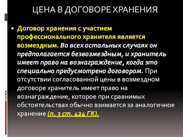 ЦЕНА В ДОГОВОРЕ ХРАНЕНИЯ Договор хранения с участием профессионального хранителя является