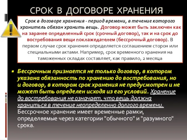 СРОК В ДОГОВОРЕ ХРАНЕНИЯ Бессрочным признается не только договор, в котором