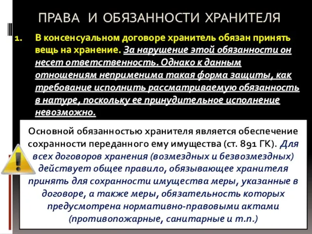 ПРАВА И ОБЯЗАННОСТИ ХРАНИТЕЛЯ В консенсуальном договоре хранитель обязан принять вещь