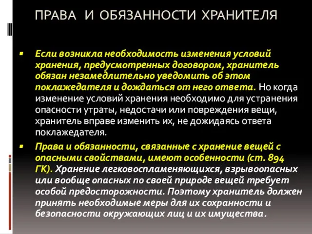 ПРАВА И ОБЯЗАННОСТИ ХРАНИТЕЛЯ Если возникла необходимость изменения условий хранения, предусмотренных