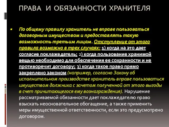 ПРАВА И ОБЯЗАННОСТИ ХРАНИТЕЛЯ По общему правилу хранитель не вправе пользоваться