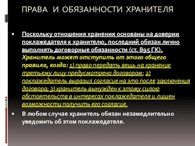 ПРАВА И ОБЯЗАННОСТИ ХРАНИТЕЛЯ Поскольку отношения хранения основаны на доверии поклажедателя