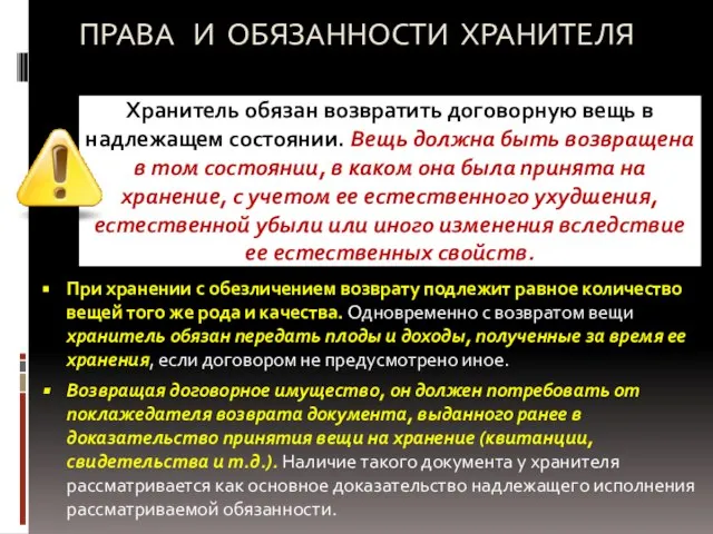 ПРАВА И ОБЯЗАННОСТИ ХРАНИТЕЛЯ Хранитель обязан возвратить договорную вещь в надлежащем