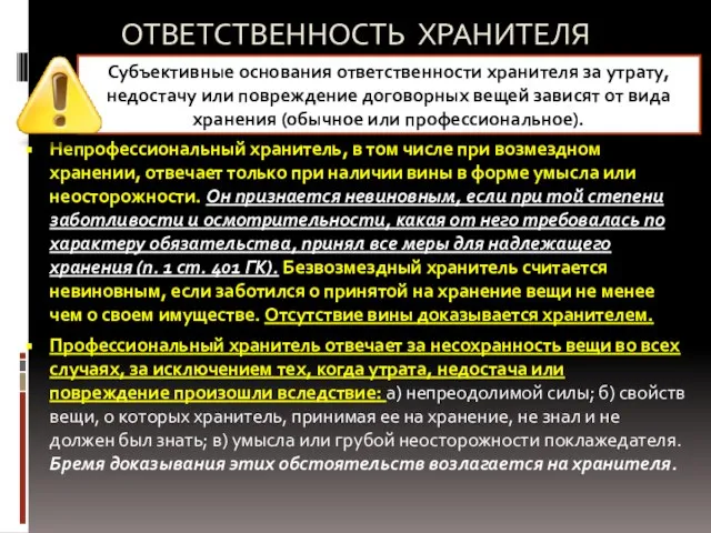 ОТВЕТСТВЕННОСТЬ ХРАНИТЕЛЯ Непрофессиональный хранитель, в том числе при возмездном хранении, отвечает